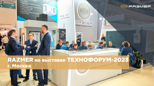 Компания РАЗМЕР на выставке "Технофорум 2023" г. Москва #чпу #фрезерныйстанок #cnc #cncmachine
