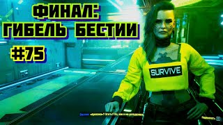 Cyberpunk 2077 Прохождение игры киберпанк 2077 на пк на Русском #75