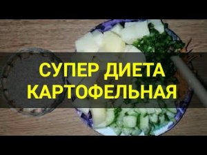 Супер диета для похудения Картофельная. Минус 5 кг за неделю. Для поста. Ешь и худей. Канал Тутси.
