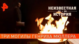 Три могилы Генриха Мюллера. Неизвестная история (15.07.2021).