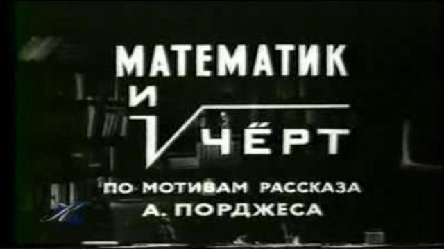 Математик и Черт