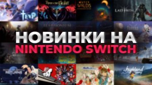 Вспоминаем хорошие игры на Nintendo Switch за первую половину 2024 года