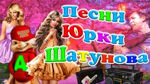 Песни Юрки Шатунова ? Мой Играл Магнитофон ?  в Стиле Ласковый Май ? Супер переделка