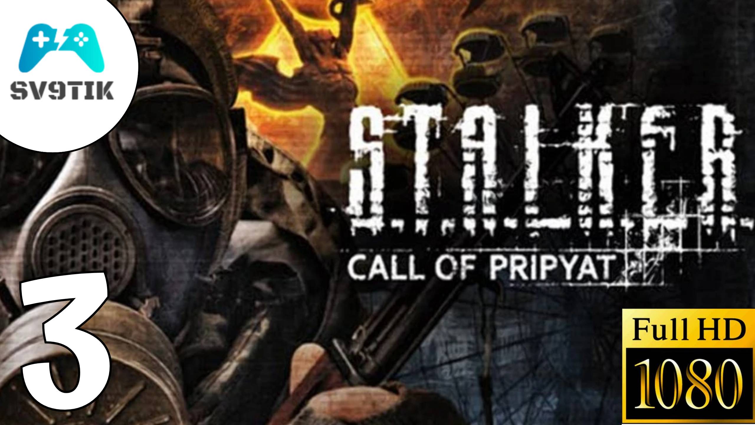S.T.A.L.K.E.R.: Зов Припяти  ПРОХОЖДЕНИЕ 3
