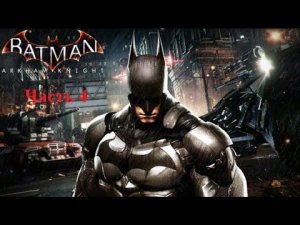 Batman Arkham Knight - Прохождение - 4 часть