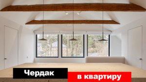 Переделка чердака в квартиру