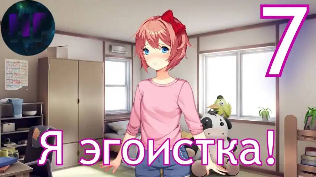 7 - Я эгоистка! - Doki Doki literature Club Plus - ddlc plus