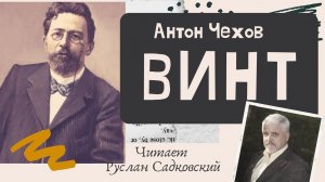 АНТОН ЧЕХОВ ВИНТ