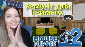 Ремонт для геймера и готовим комнату для брата(House Flipper 2)