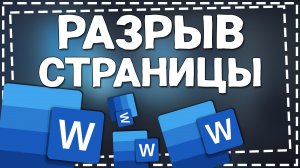 Как сделать Разрыв страницы в Ворде