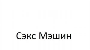 Сэкс Мэшин МАОЙЯ