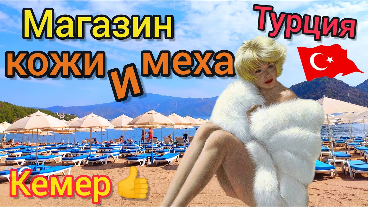 ЛУЧШИЙ магазин МЕХА и КОЖИ в Кемере.  Шопинг в Чемьюва. Турецкая лира РУХНУЛА. Турция СЕГОДНЯ.