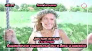 Святой источник — «День будет светлым» в 8х быстрее | PRO Рекламу