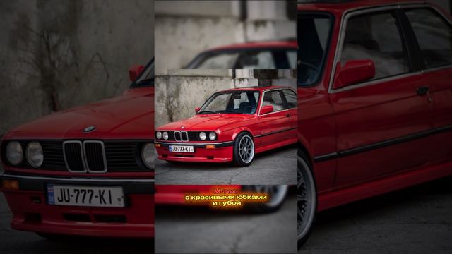 Это всё уже могло быть с завода в BMW e30!