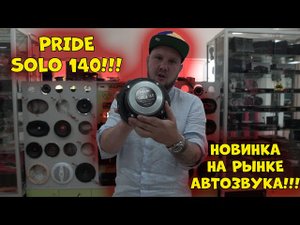 Pride SOLO 140!!!! Новинка на рынке АВТОЗВУКА!!!!