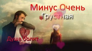 Очень Грустная Минусовка?/ новый Минус Грустный / Все Ищут Этот Минусовку!