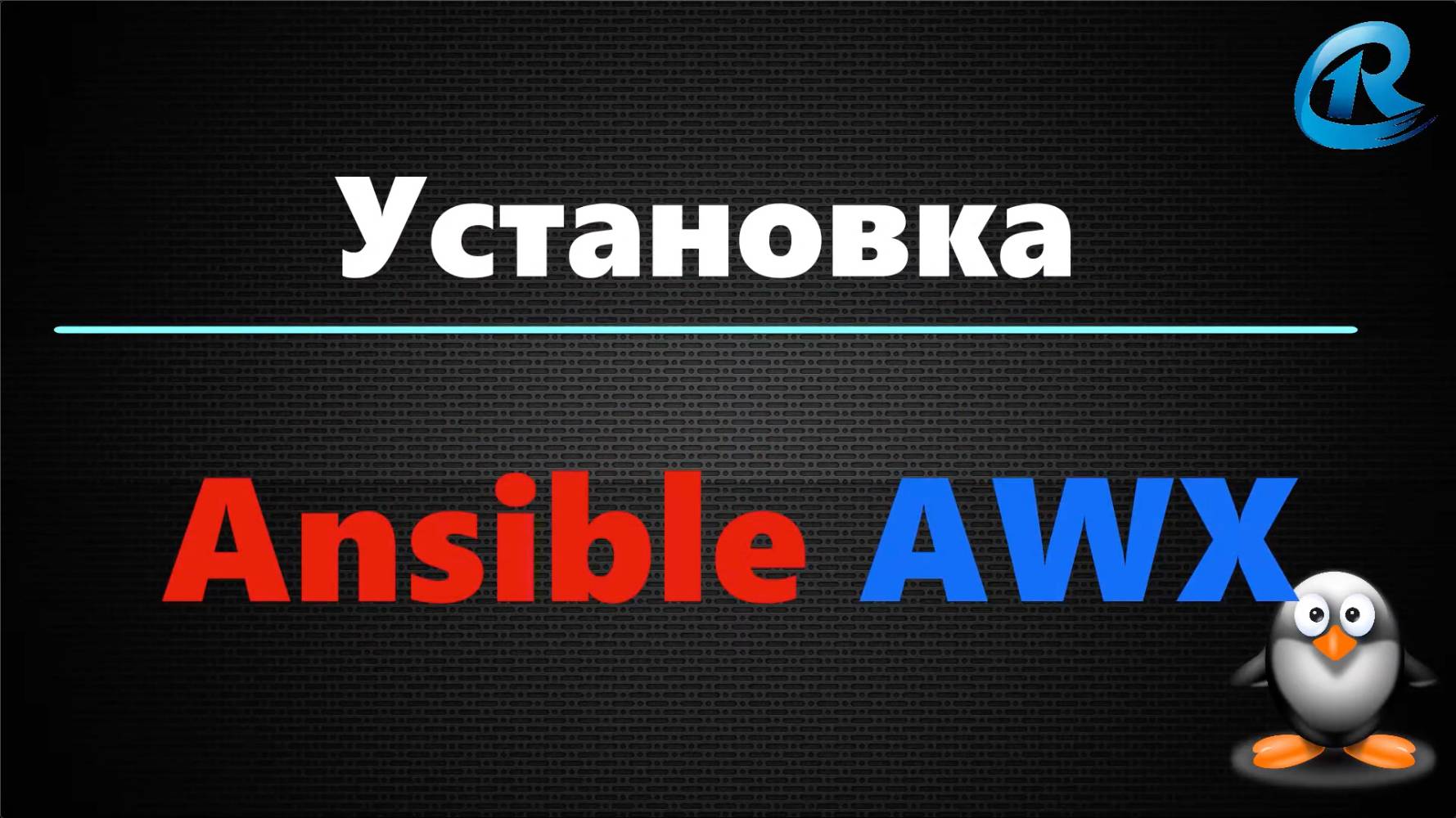 01-Установка Ansible AWXTower за 5 минут смотреть онлайн