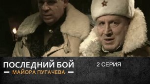 Последний бой майора Пугачева | 2 Серия