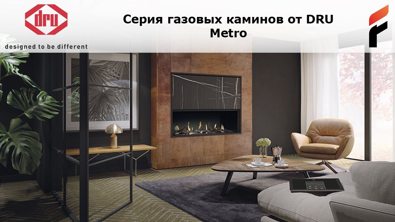 Metro - серия газовых каминов от DRU