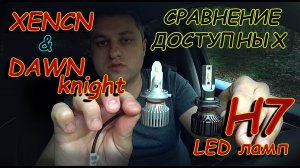 СРАВНЕНИЕ ДОСТУПНЫХ Н7 LED ЛАМП // XENCN & DAWNKNIGHT