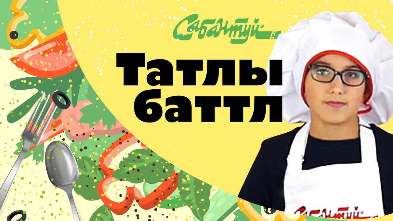 Татлы баттл / Кулинарный баттл / Готовим кыстыбый / Татарская национальная кухня
