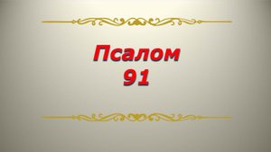 Псалом 91. Кафизма 13. Псалтирь. Библия.