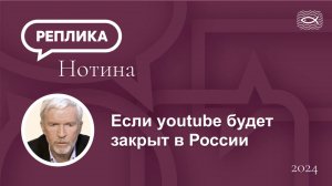 Если youtube будет закрыт в России