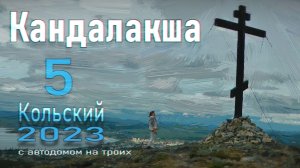 5. Кольский с самодельным автодомом на троих. Кандалакша. Прицеп кемпер для охоты и рыбалки.