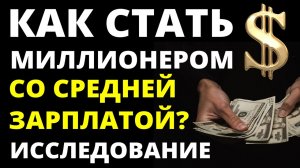 Как стать миллионером Как стать богатым Как стать успешным.avi