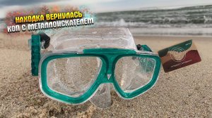 НАХОДКА НАШЛА СВОЕГО ХОЗЯИНА|КОП НА БАЛТИКЕ|Metal detecting