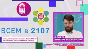 ВСЕМ В 2107 // Учитель истории и обществознания Вячеслав Владимирович Беляев 2