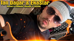 Tan Dagar & EkaStar - Песня о сервере Lineage 2 LA2ERA. Песня о Валере. Песня посвящается Валере.
