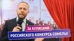 За кулисами Российского конкурса сомелье | Как проходит национальный конкурс | Специальный репортаж