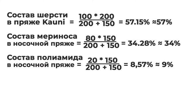 Как рассчитать состав смесовой пряжи ? Расчет состава смесовки