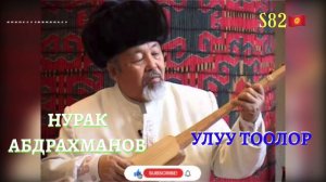 Нурак Абдрахманов - Улуу Тоолор