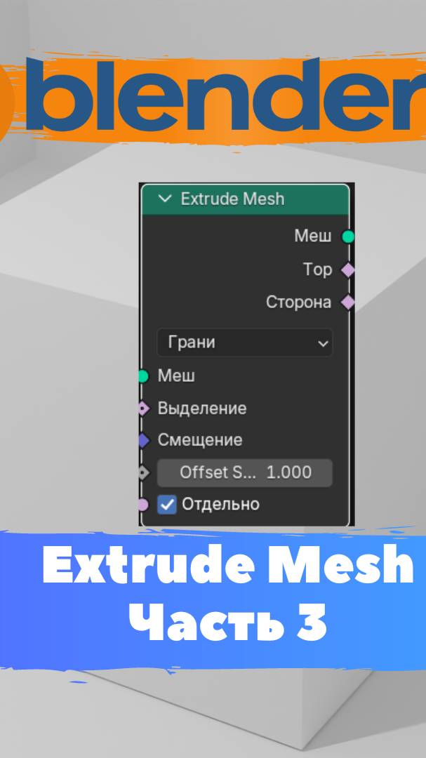 Короче говоря я начал изучать ГеометриНод- Blender -Extrude Mesh Часть3!Уроки Blender для начинающих