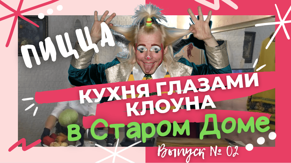 Кухня глазами клоуна в Старом Доме _ Пицца _ выпуск № 02