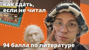 как сдать егэ по литературе, если ничего не читал _ мой опыт, советы по подготовке к егэ
