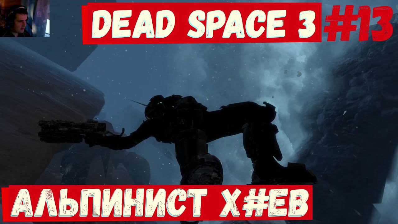 Dead Space 3 - (Альпинист х#ев) ► #13