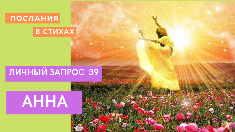 Анна I Послание по личному запросу 39