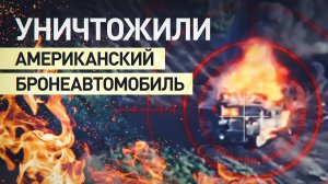 Расчёты БПЛА тульских десантников уничтожили произведённый в США бронеавтомобиль — видео