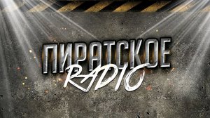 ПИРАТСКОЕ Live (День радио)