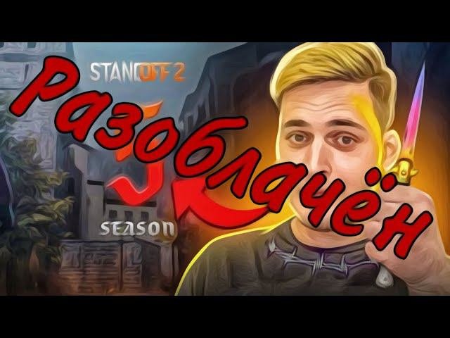 СКАНДАЛЬНОЕ РАЗОБЛАЧЕНИЕ ЮТУБЕРА - BAZ