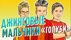 Серёжа Александров и гр.Джинсовые мальчики-Голуби