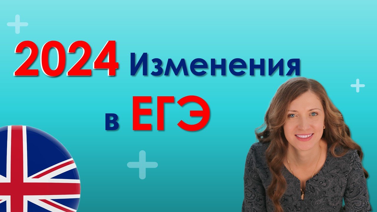 Изменения в ЕГЭ 2024