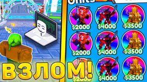 😱КАК ВЗЛОМАТЬ Toilet Tower Defense И ПОЛУЧИТЬ ВСЕХ ЮНИТОВ! Взлом туалет товер дефенс роблокс!