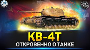 Обзор КВ-4 Турчанинова ✅ 100 ТОНН БРОНИ КВ-4Т из Новогодних Коробок 2024 ✅ Мир Танков