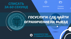 ОГРАНИЧЕНИЕ НА ВЫЕЗД. ГДЕ ПРОВЕРИТЬ?