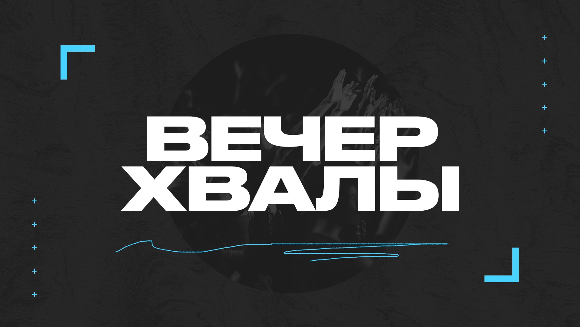 Вечер хвалы и поклонения 20 октября