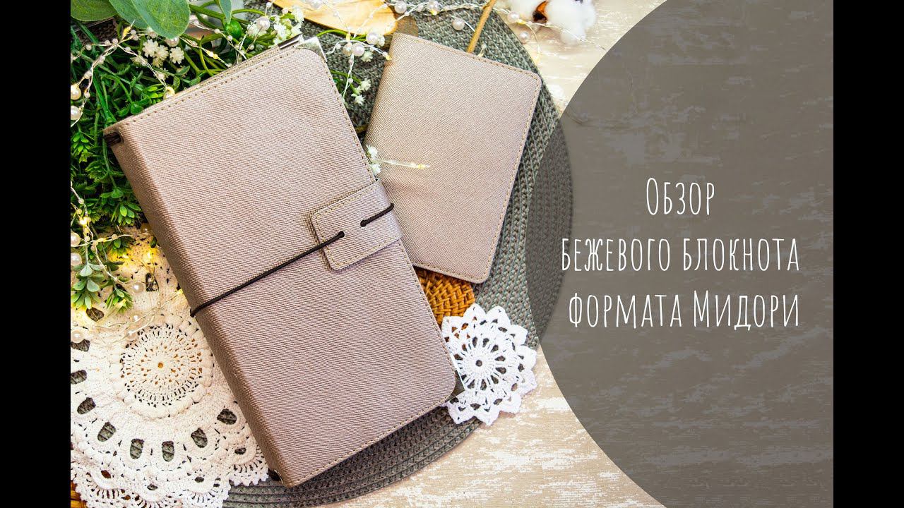 Бежевый блокнот формата Мидори